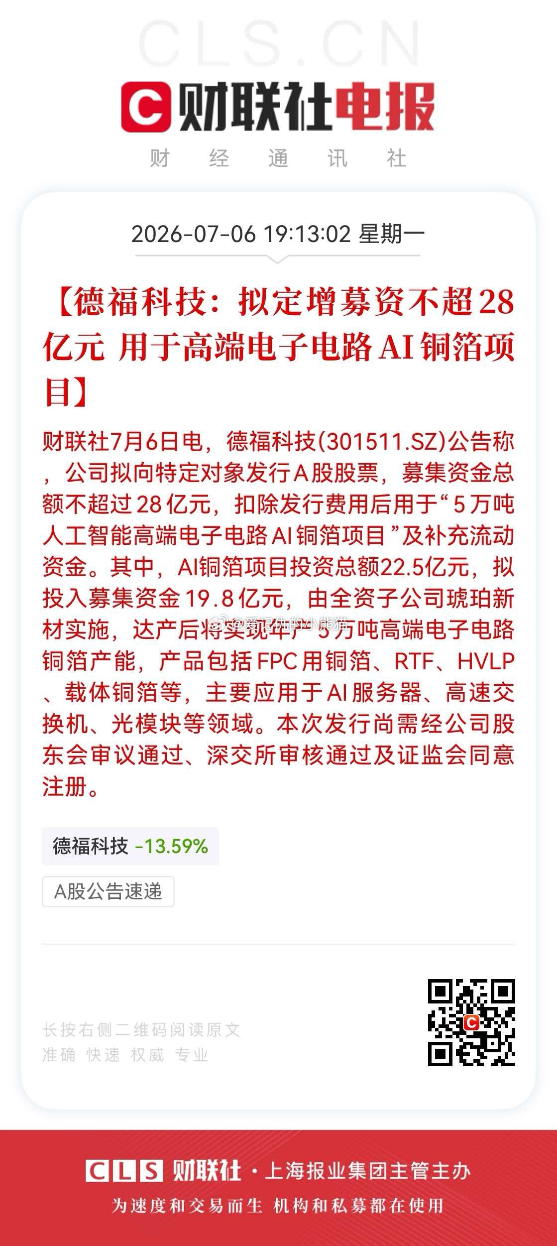 【德福科技：拟定增募资不超28亿元 用于高端电子电路AI铜箔项目】 