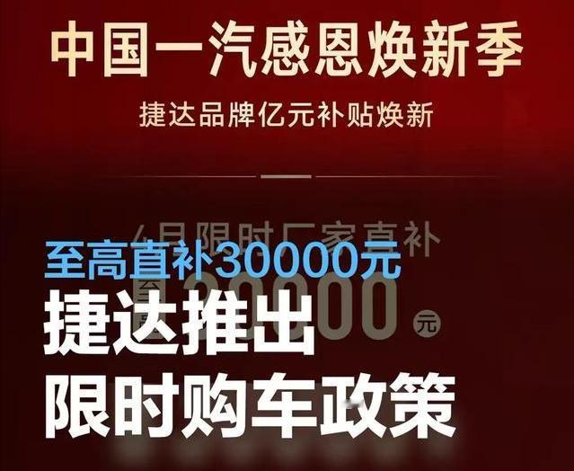#捷达推出限时购车政策，至高直补30000元#
4月11日，捷达官方宣布推出4月