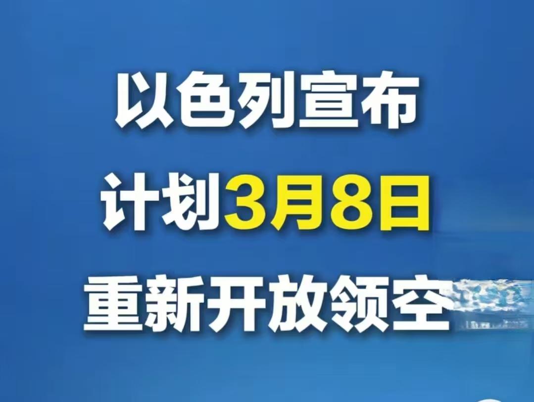 这个消息还是真的，以色列要放开领空，这也太惊悚了吧，难道双方谈妥了，不可能这么快