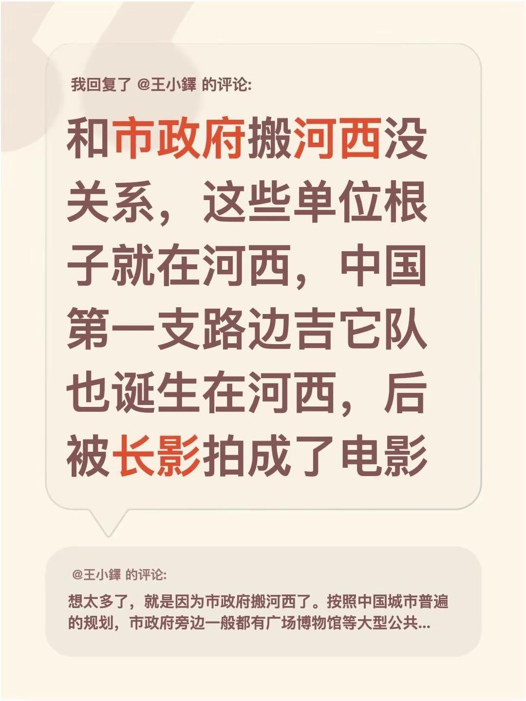 我回复了@王小鐸 的评论：和市政府搬河西没关系，这些单位根子就在河西，中国第一支