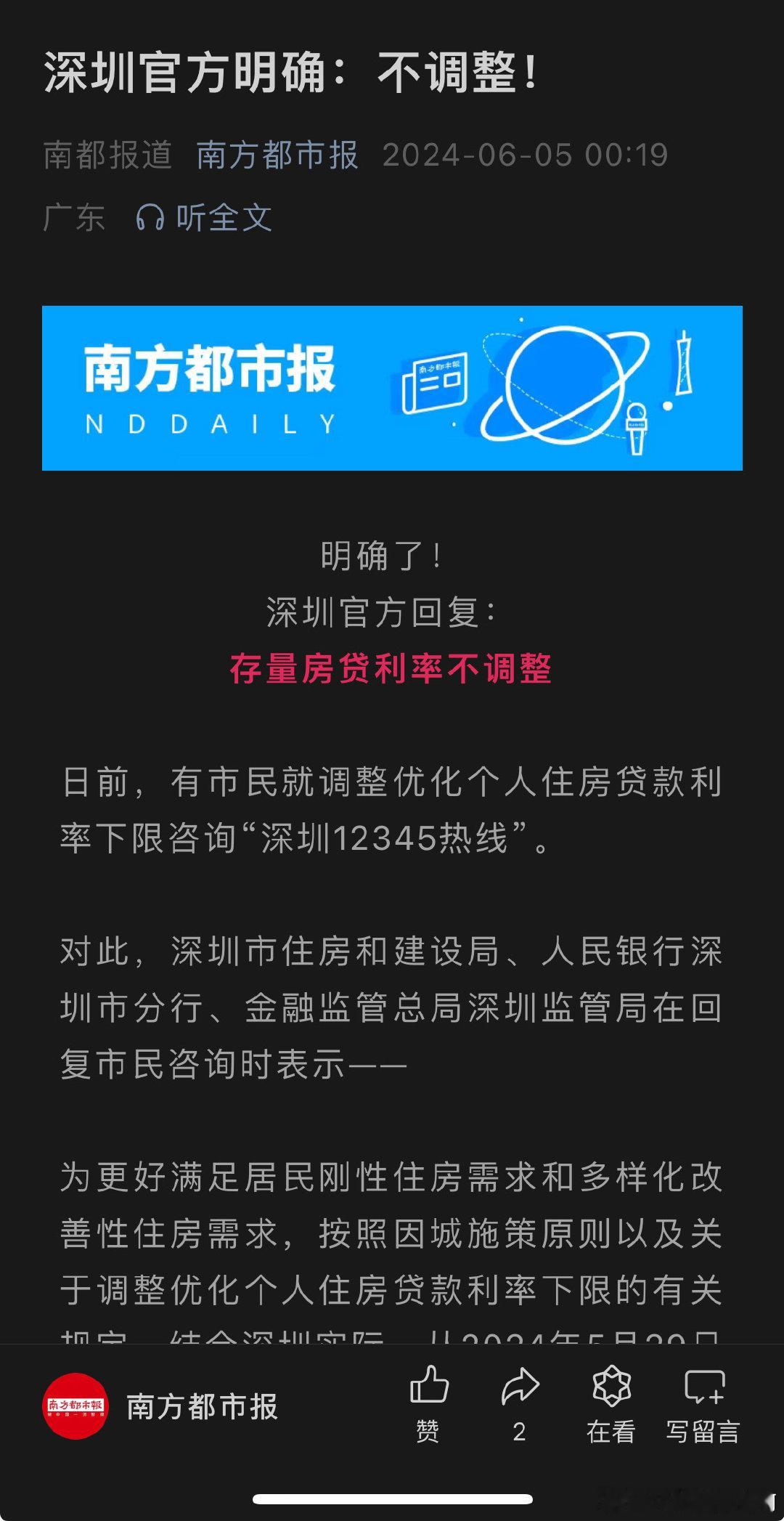 深圳官方回复：存量房贷利率不调整 ​​​