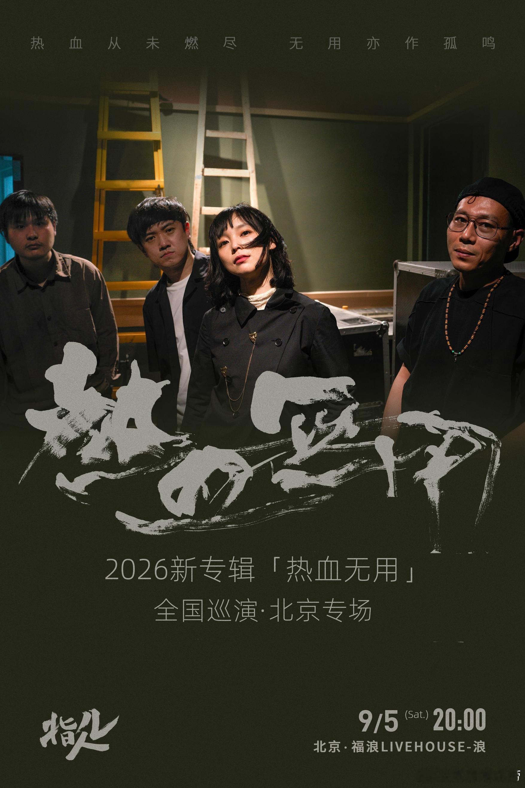 指人儿新专辑《热血无用》巡演北京站官宣 