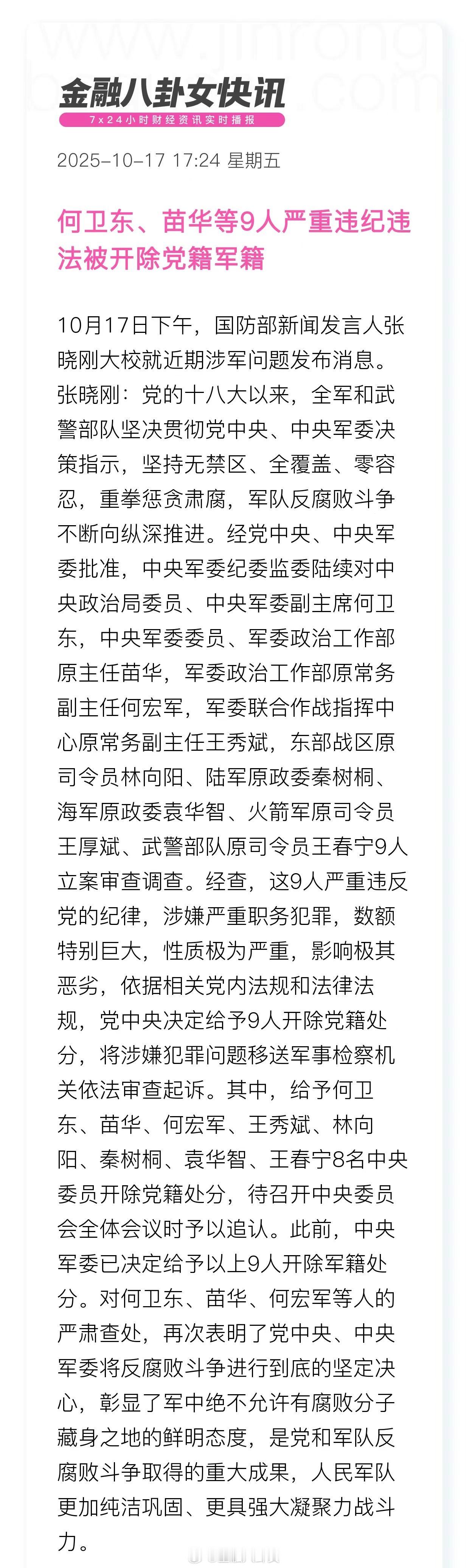 何卫东、苗华等9人严重违纪违法被开除党籍军籍 ​​​