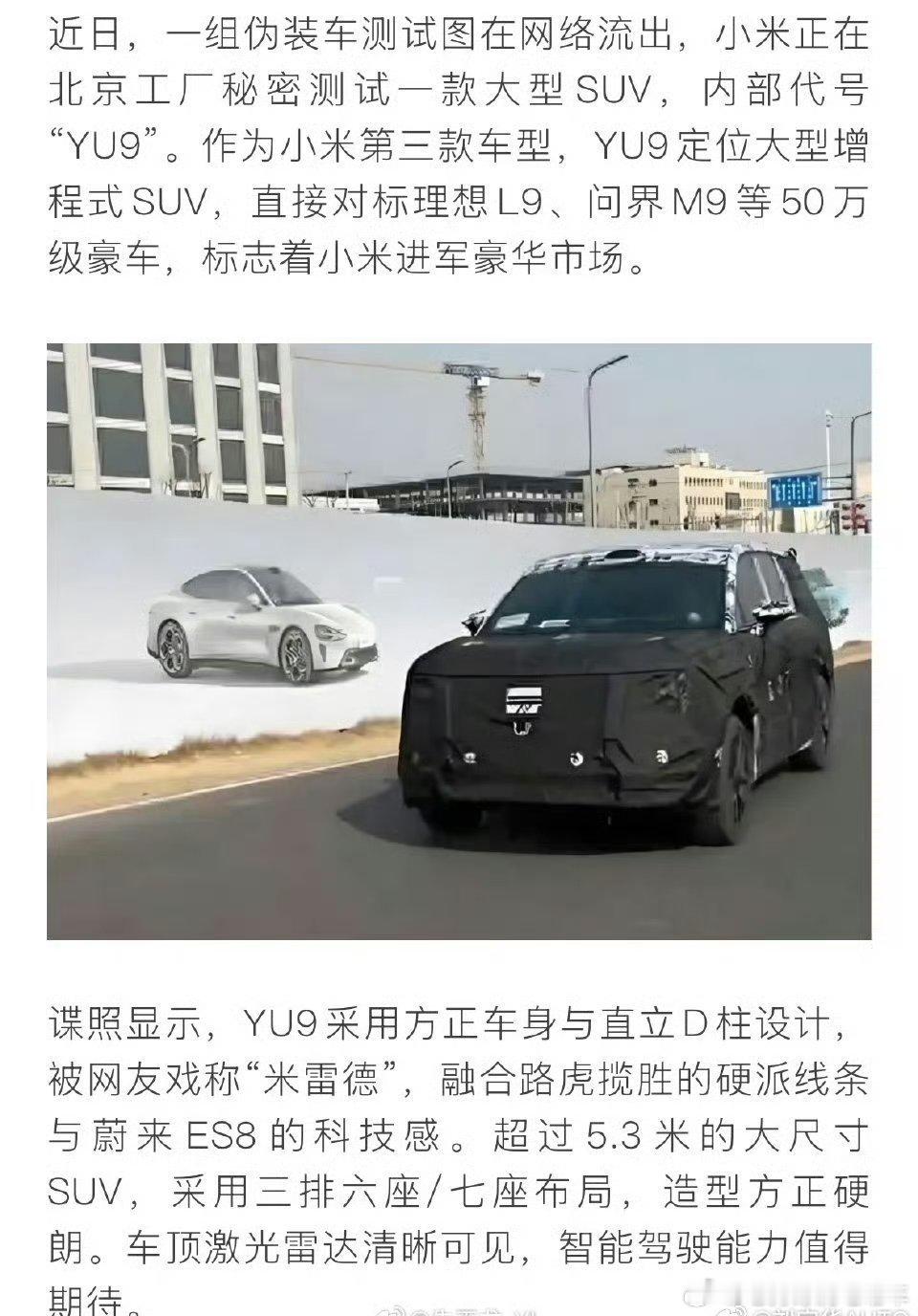 小米汽车 大型SUV谍照。我有个朋友是给他们做供应商的，说确实有这款车正在研发之