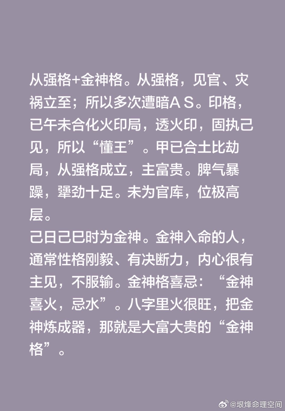从强格+金神格。从强格，见官、灾祸立至；所以多次遭暗A S。印格，已午未合化火印