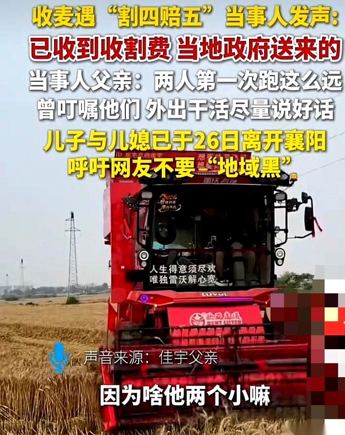 四亩地，讲好的四百块。收割机一停，那对年轻夫妻浑身是泥，只想赶紧拿到钱，回家看看