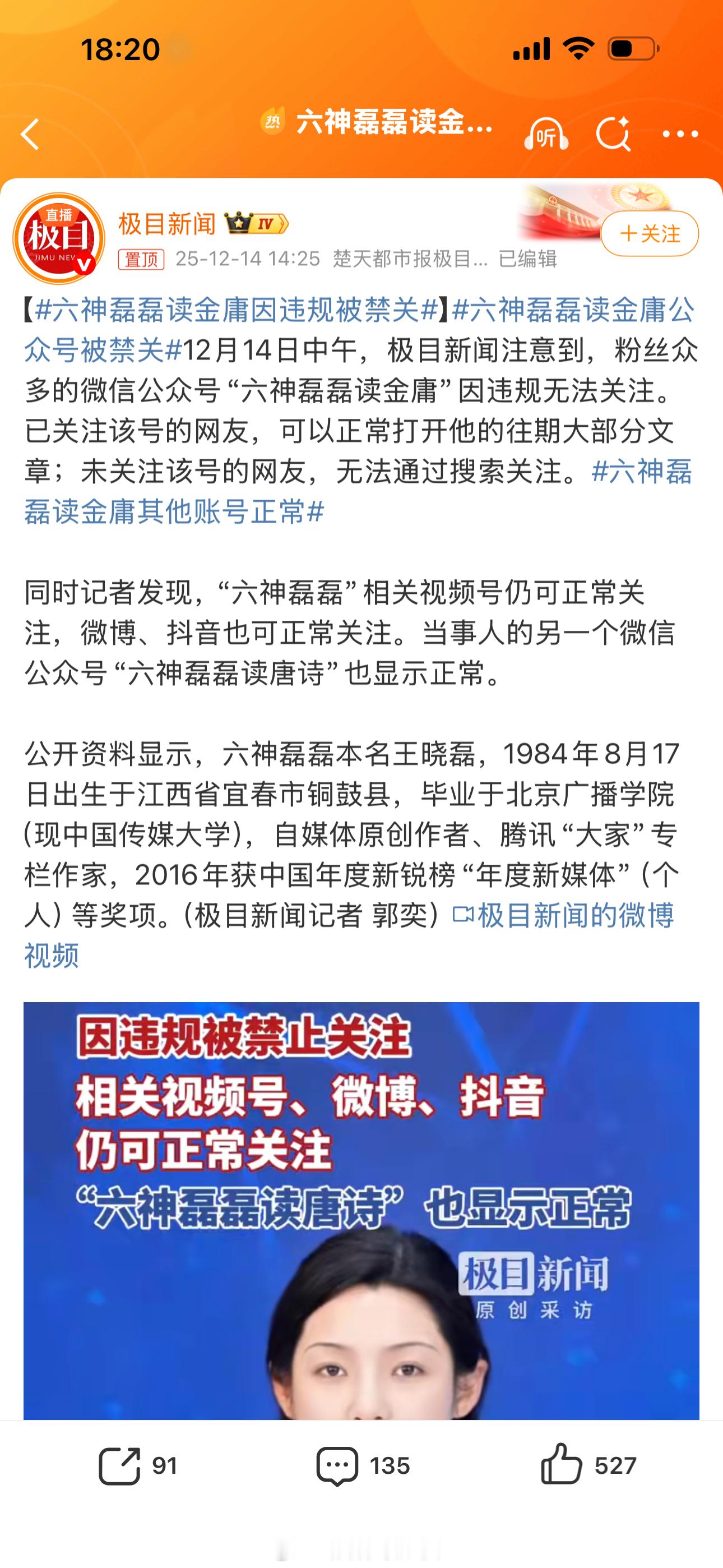 六神磊磊读金庸因违规被禁关说错话了？ 