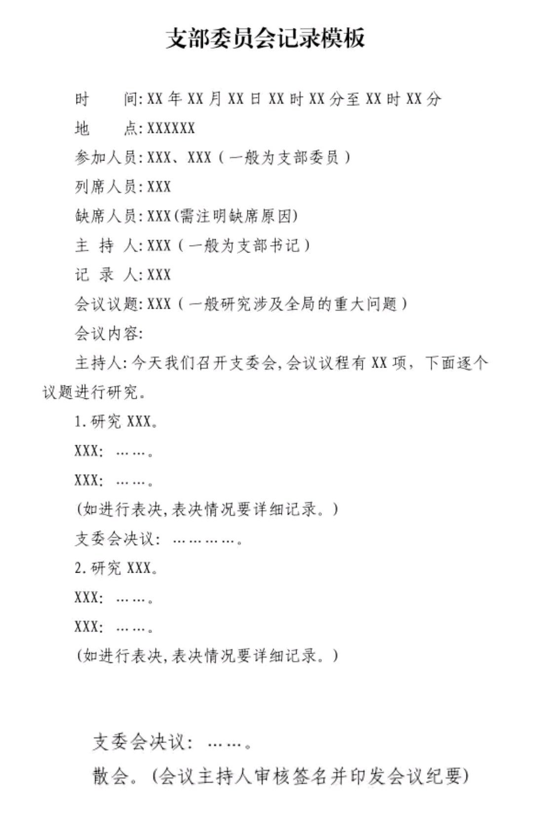 各类会议记录模板。 ​​​