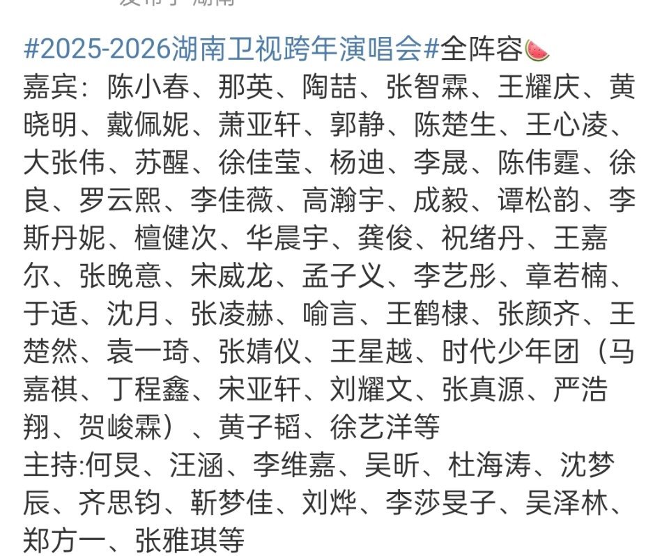 湖南卫视跨年演唱会全阵容🍉 