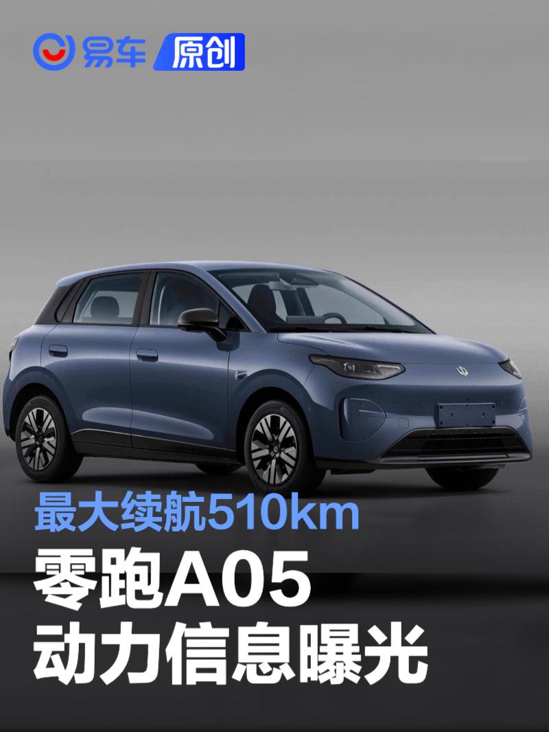零跑A05动力信息曝光 最大续航510km