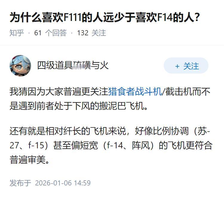 为什么喜欢F111的人远少于喜欢F14的人？