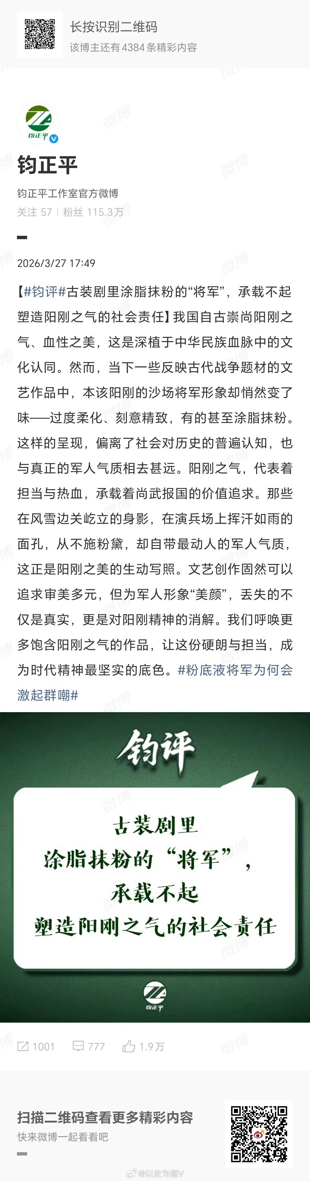 钧正平评粉底液将军军报和浙江宣传都批“粉底液将军”了