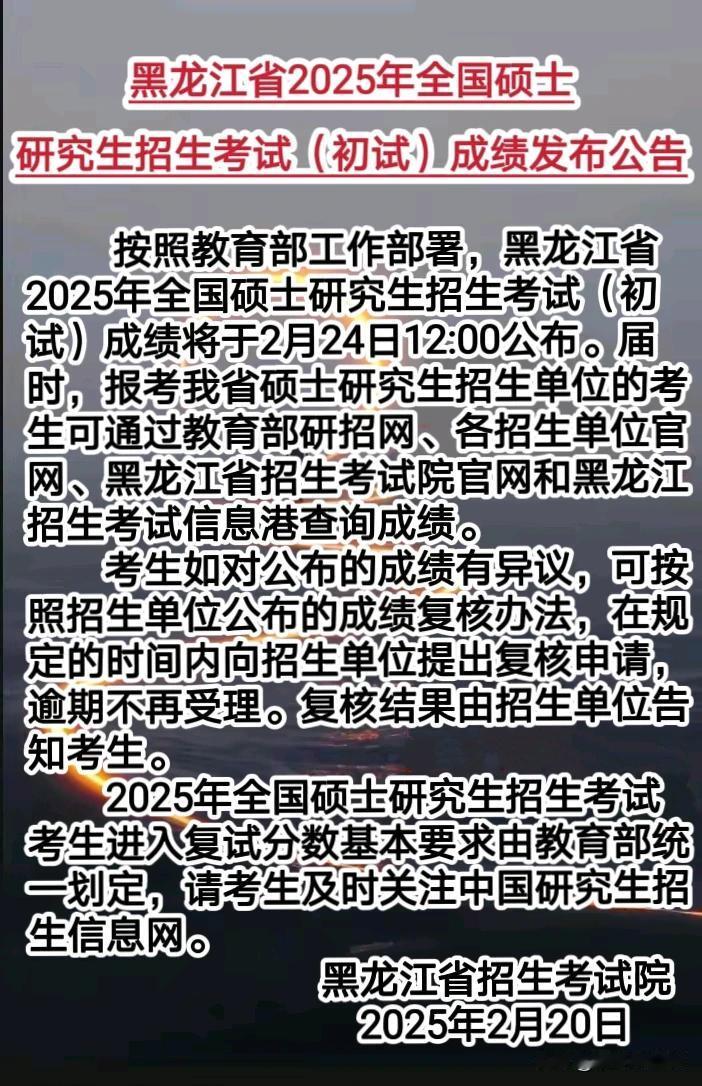 今天黑龙江省招生信息港公布了黑龙江省2025年全国硕士研究生招生考试（初试）成绩