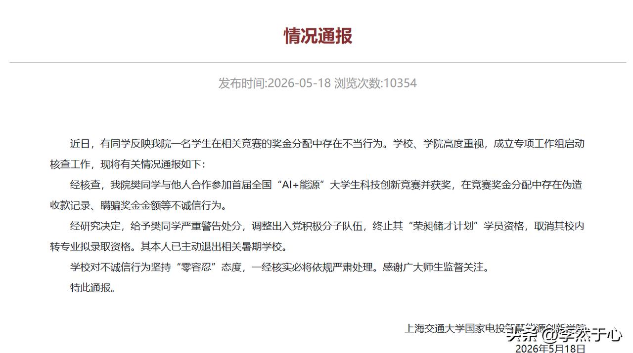 上海交大通报：对不诚信行为“零容忍”！
如何评价上海交通大学某女生使用豆包伪造证