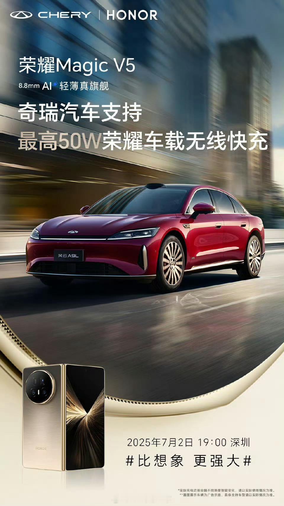 荣耀Magic V5与奇瑞、星途、智己、岚图、广汽联动，八过说的是支持50W无线