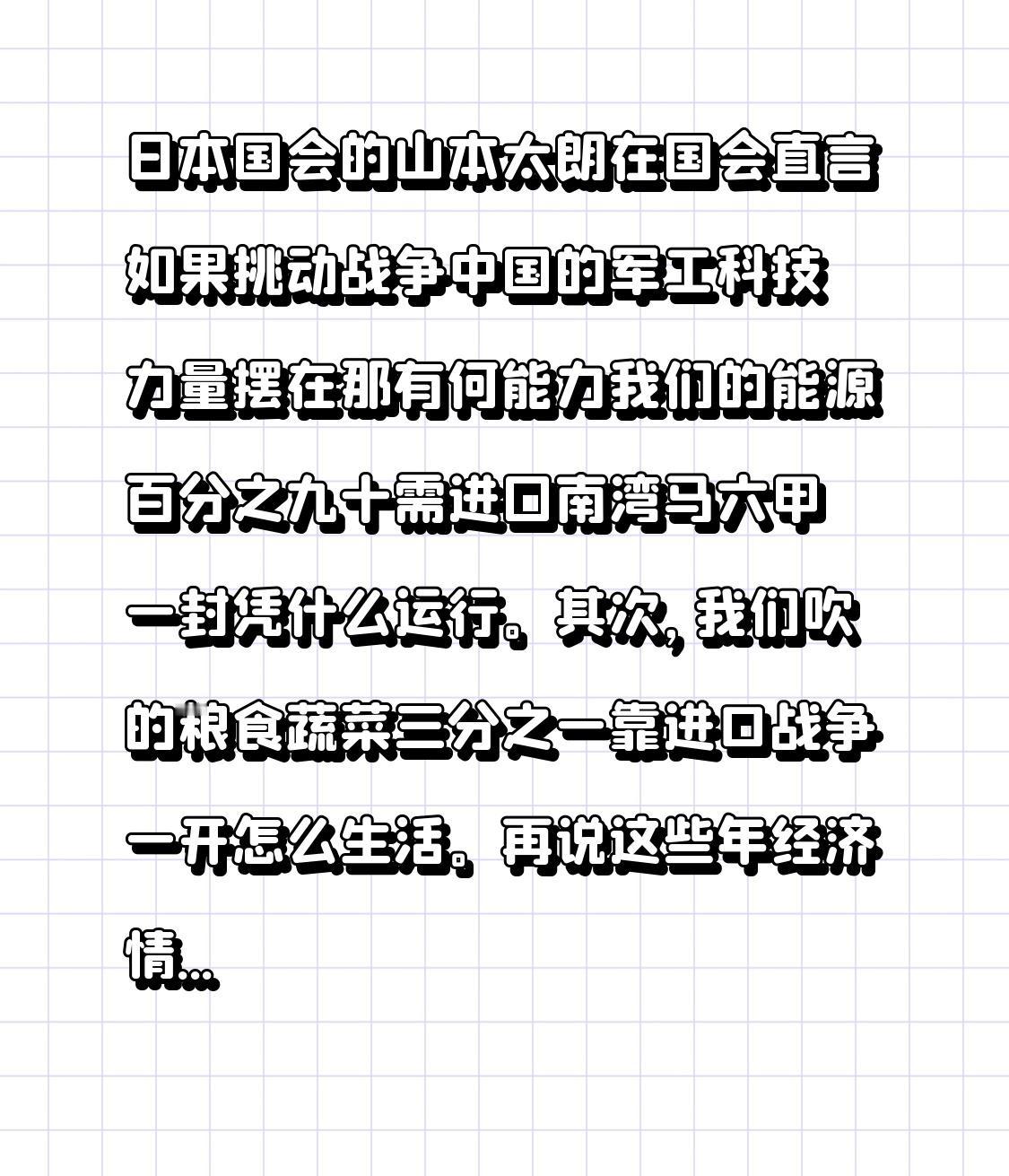 日本国会议员山本太朗在国会坦率直言，若挑起战争，中国的军工科技实力有目共睹，日本