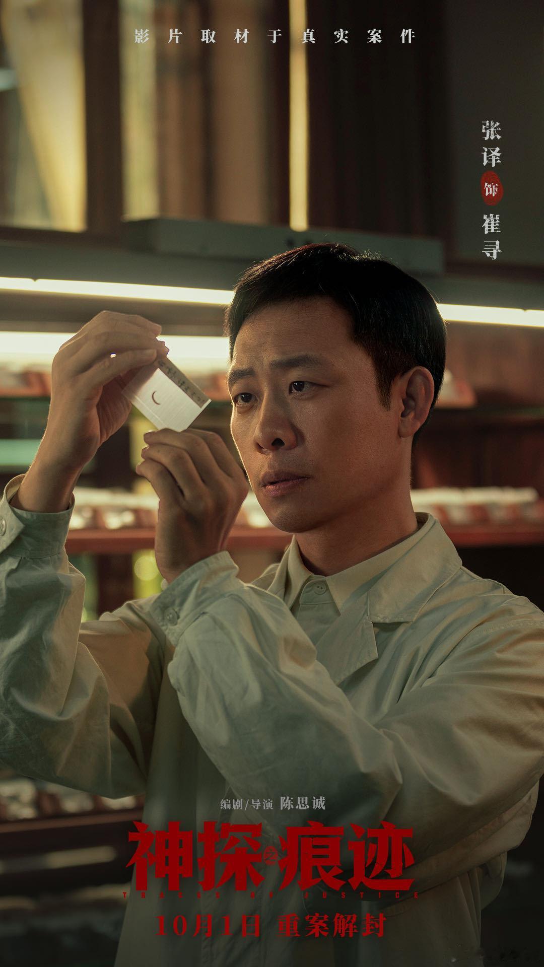 电影神探之痕迹角色海报 电影神探之痕迹国庆档重磅刑侦力作来了，角色海报释出瞬间氛