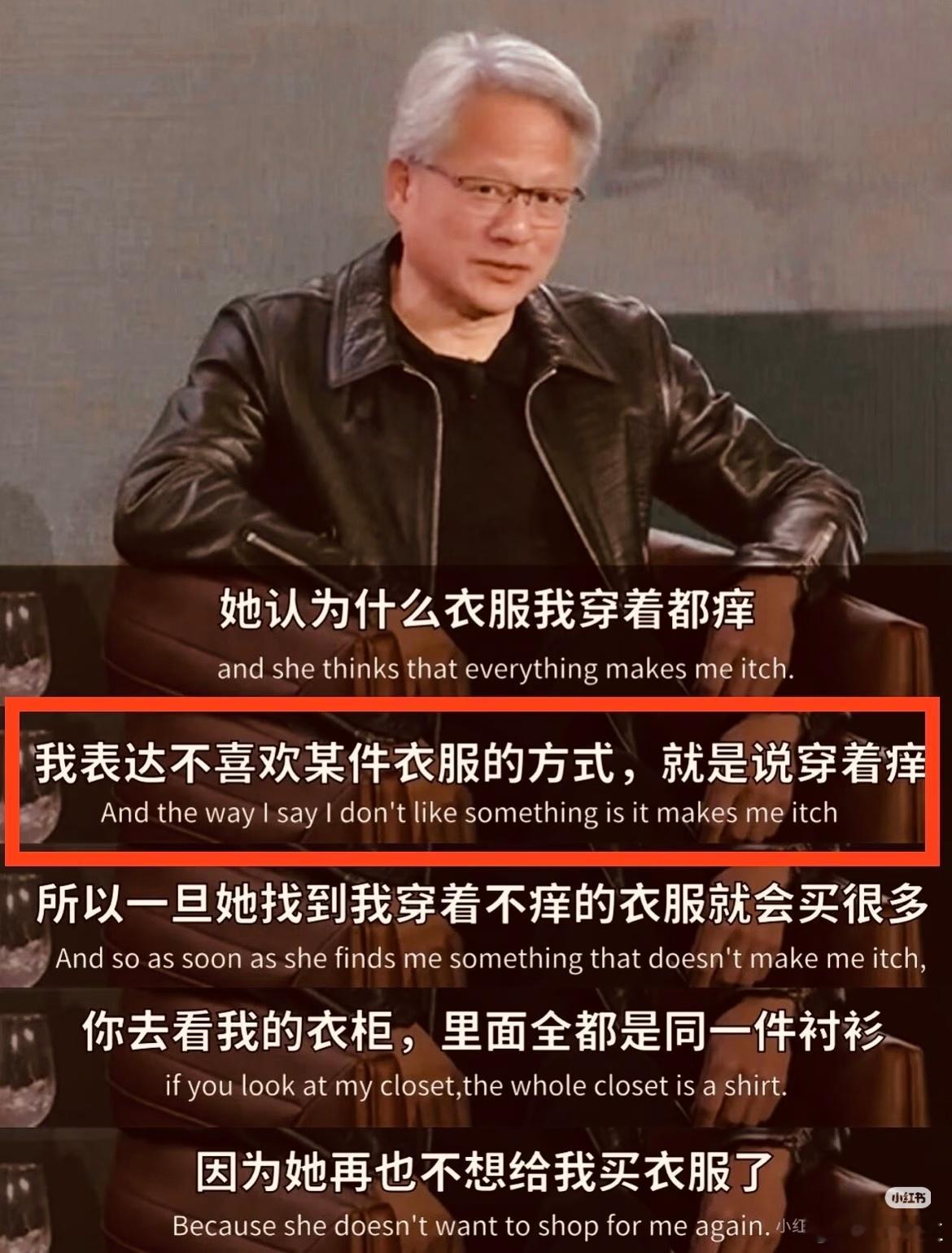 黄仁勋的皮夹克与中式的身上痒～黄仁勋的黑色皮夹克，通常内搭黑色T恤，已成为其公开