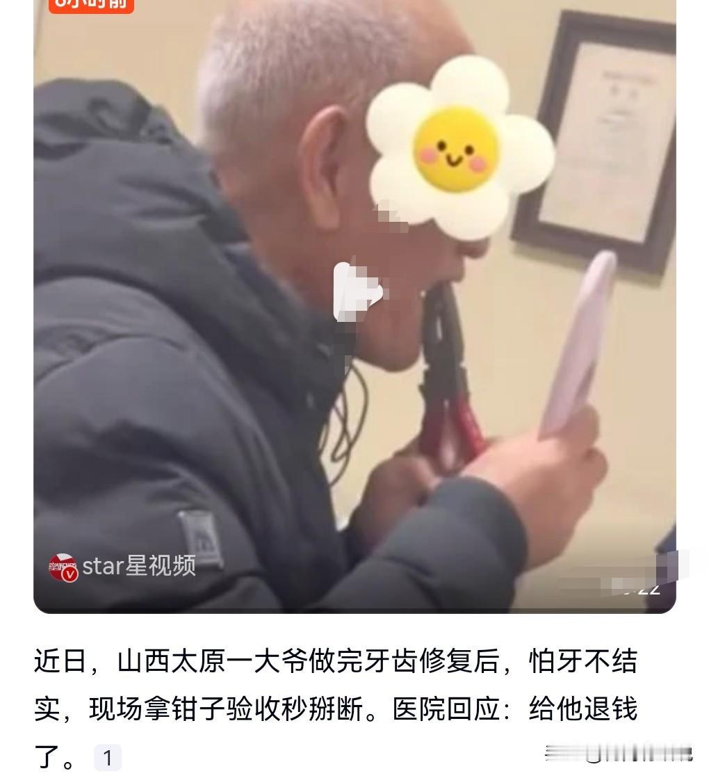 这大爷可真是个狠角色呀。
近日，山西太原，一老年男性做完牙齿修复后，这个拿钳子来