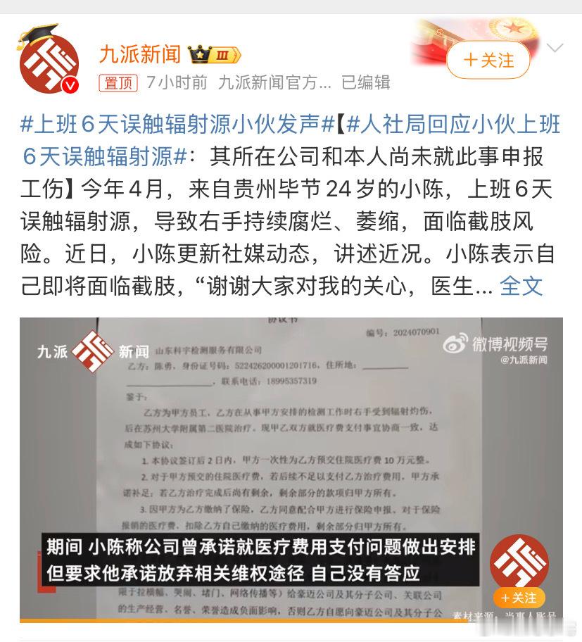 人社局回应小伙上班6天误触辐射源 打工人是真的不容易啊，这小伙在手术期间还在向大
