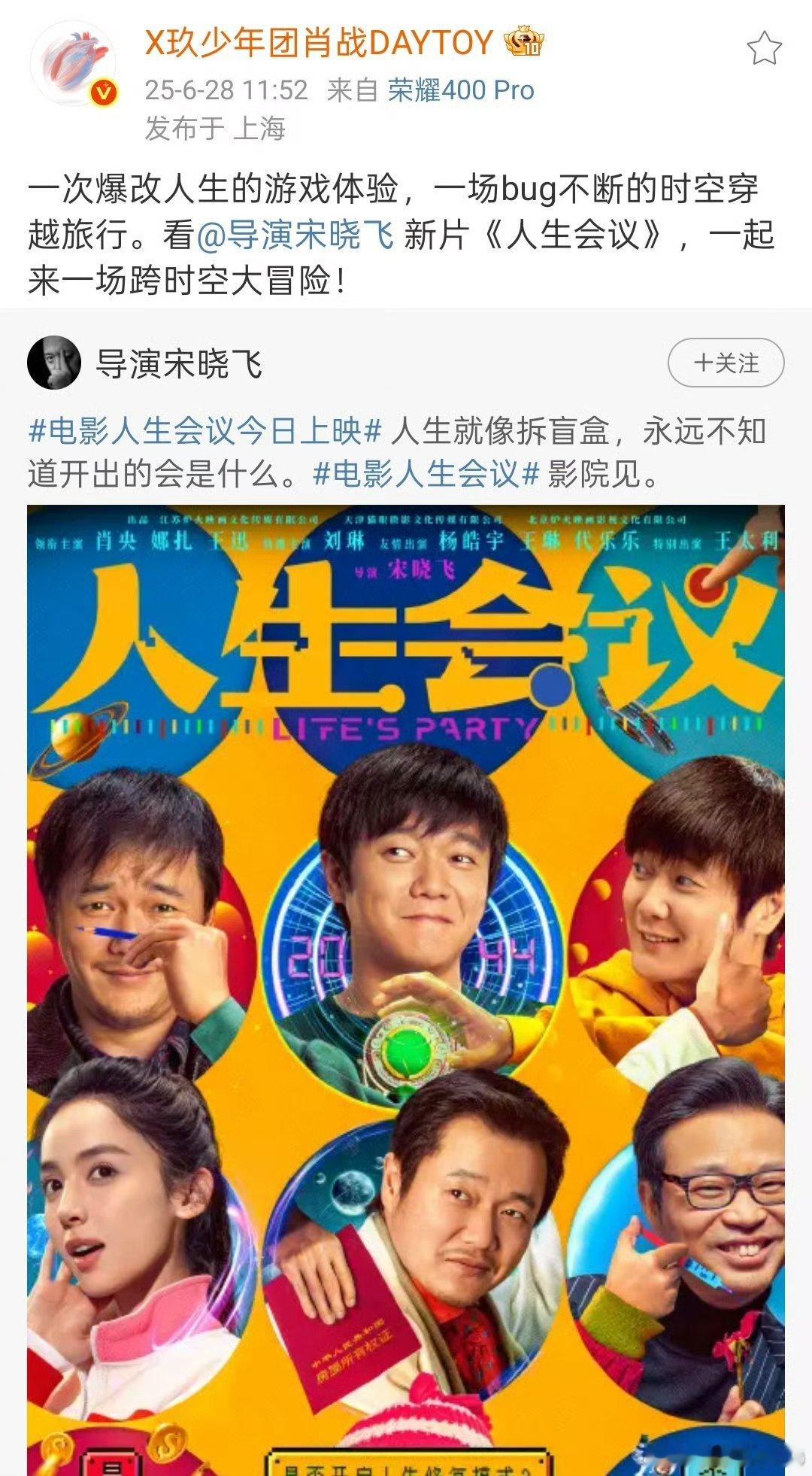 肖战转发支持宋晓飞导演的新电影《人生会议》，宣传委员肖战又上线！ ​​​