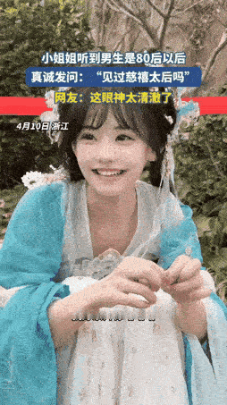 浙江，一男子主动和00后女生搭话聊天，过程中，女生得知男子是80后，便惊讶的问他