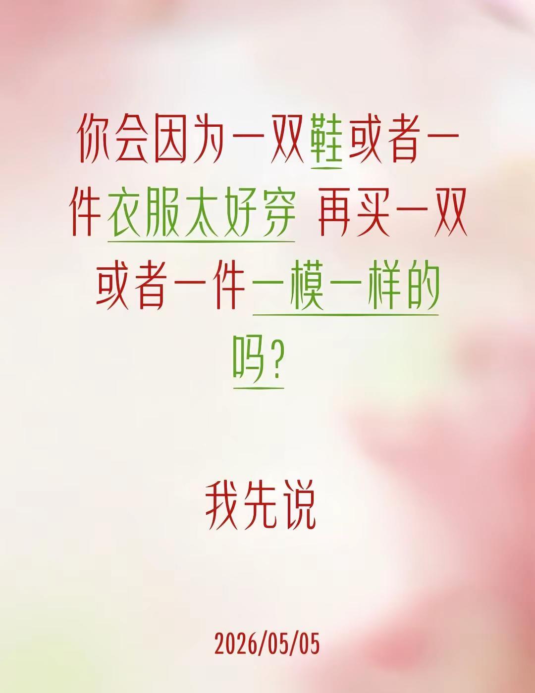 你会因为一双鞋或者一件衣服太好穿 再买一双或者一件一模一样的吗 我先说 我会 遇