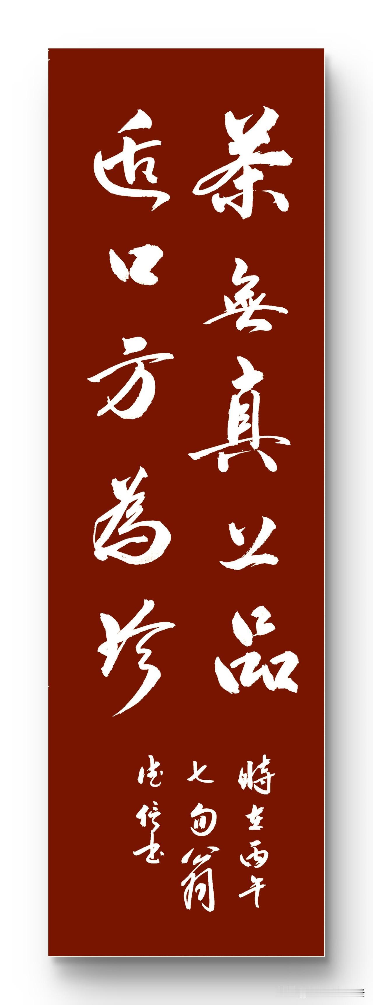茶无真上品
适口方为珍