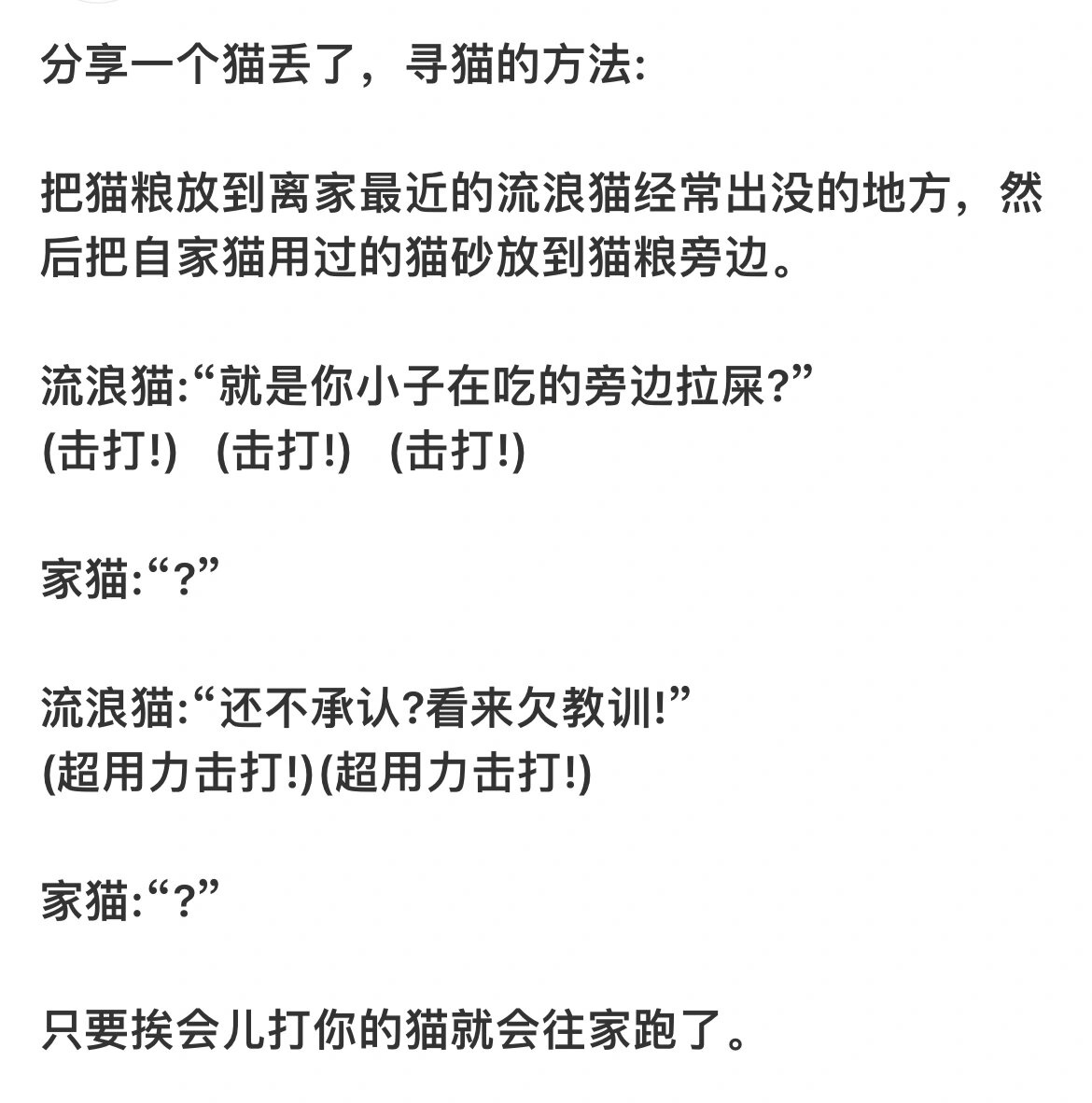 流浪猫:有家不回你是心高气傲，在我的饭边上拉屎你是生死难料[允悲] ​​​