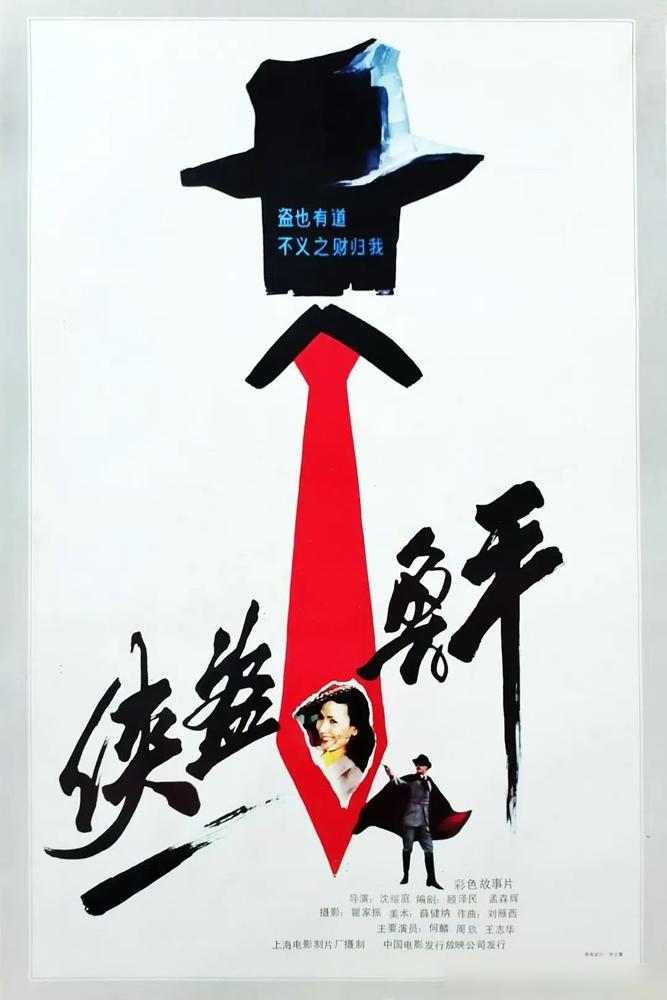 导演了《405谋杀案》《东港谍影》《淘金王》等一系列影片的上影著名导演沈耀庭昨日