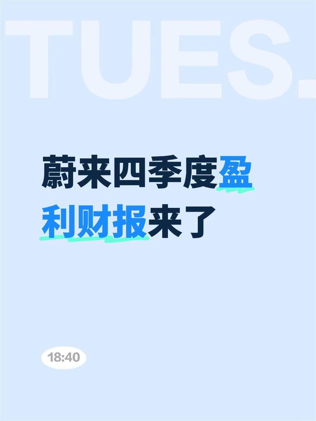 蔚来四季度盈利财报来了，这一刻等了11年。声明，通过长截图，利用oppo一键闪记