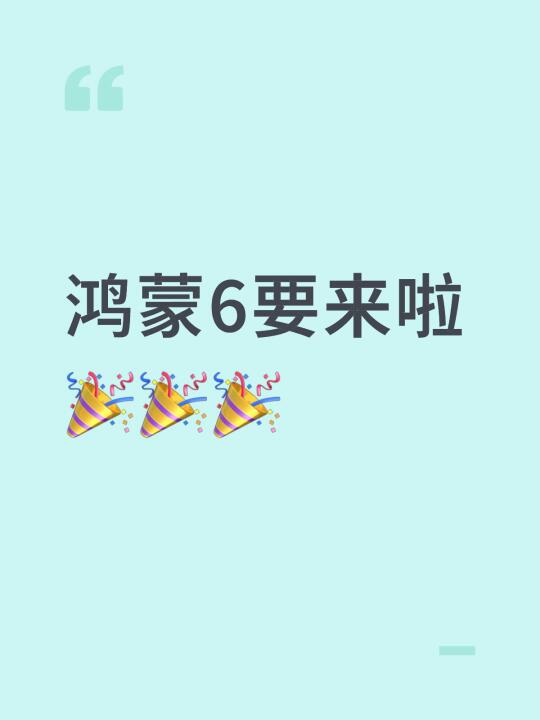 华子给力！鸿蒙6要来啦！科技引领未来🎉