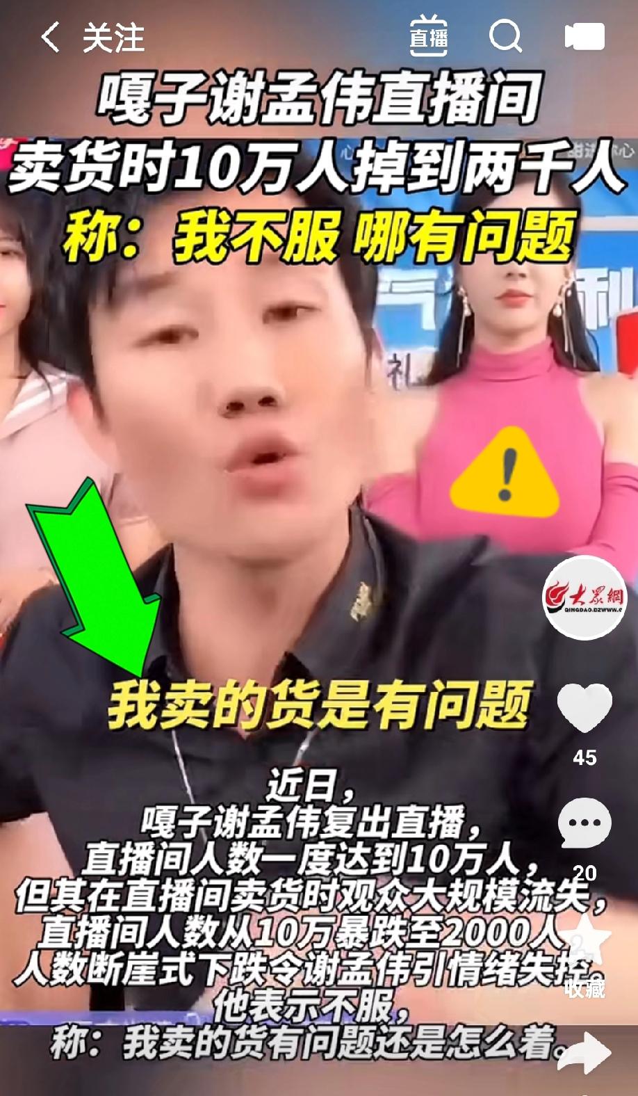 伤害性很大、侮辱性更强！嘎子谢孟伟直播间10万人，刚挂上车狂掉到2000人。嘎子