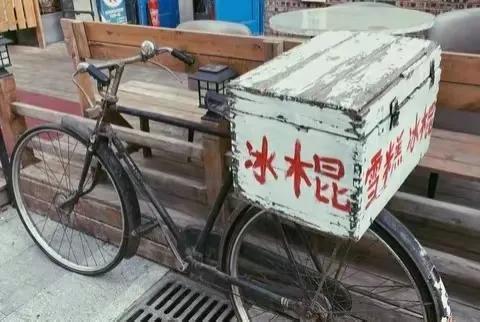 十几岁的时候我也骑飞鸽自行车卖过冰糕，那时候真穷，一毛五角一支的冰糕，两毛钱一支