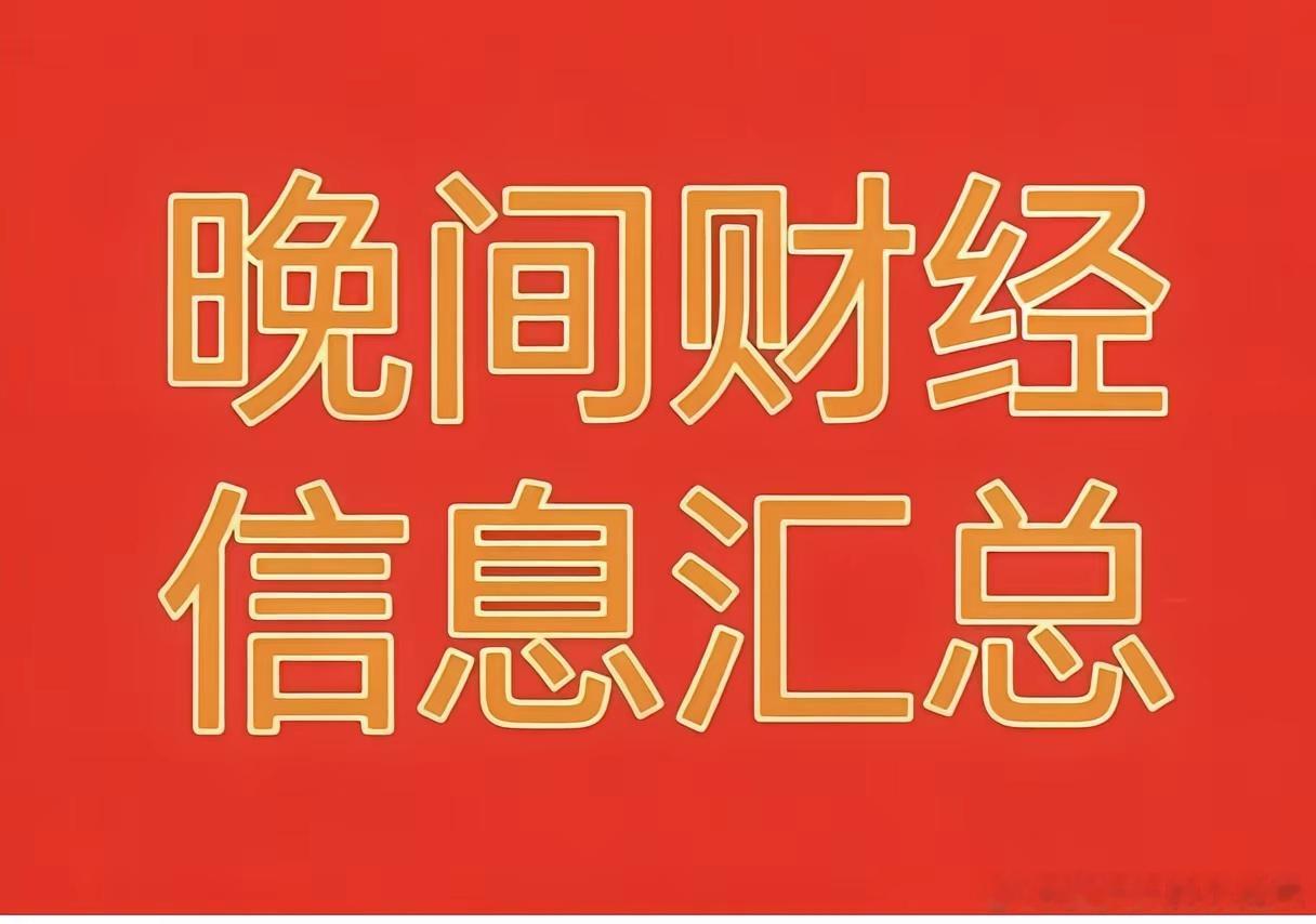 2026年7月28日晚间财经热点信息汇总🔥一、今日市场热点与题材利好1. AI
