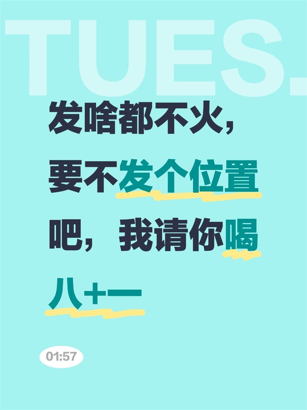 发啥都不火，要不发个位置吧，我请你喝八+一