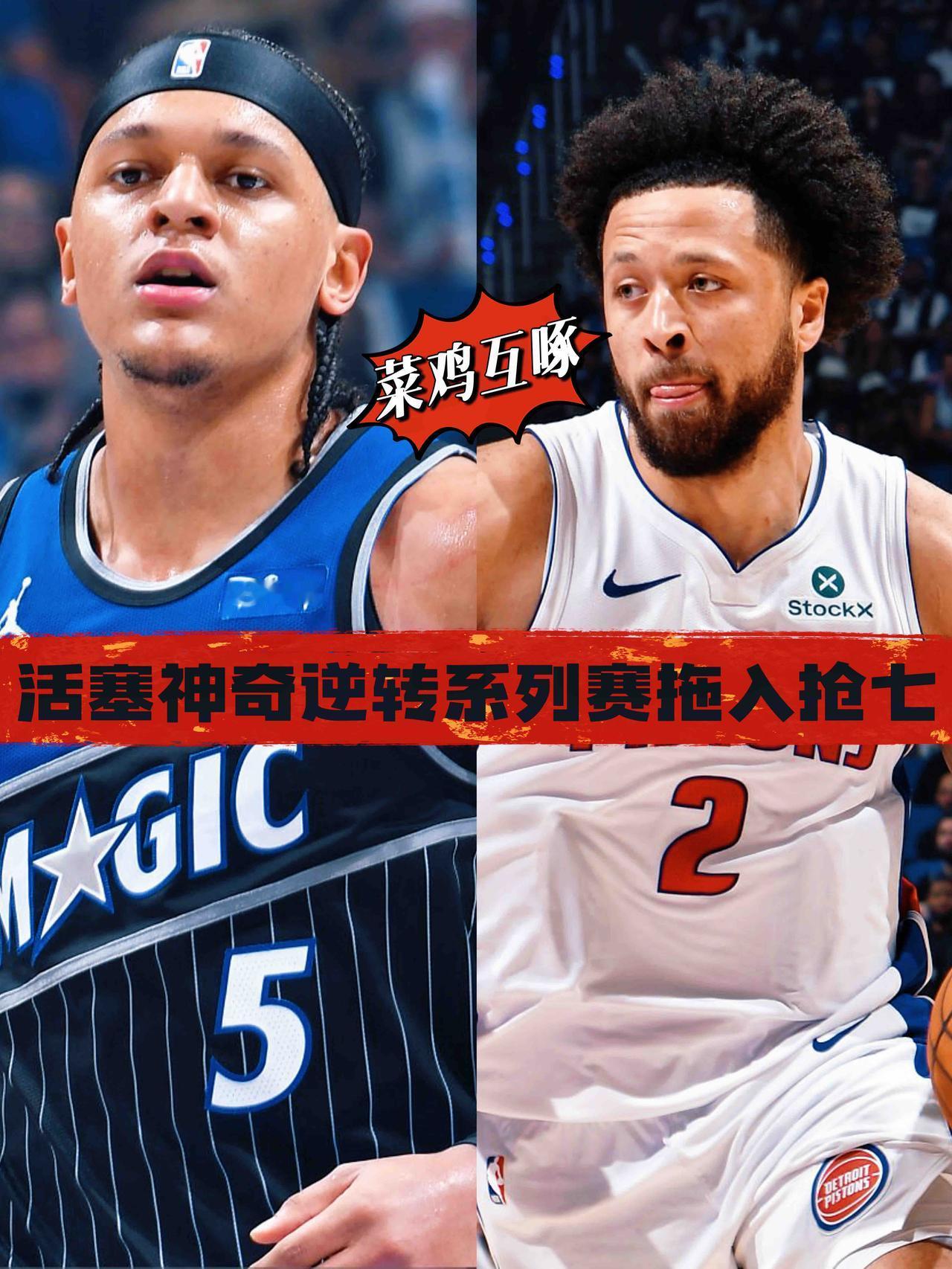 离谱！活塞魔术G6打得真不像季后赛！
在今天NBA季后赛魔术与活塞的第六场较量中