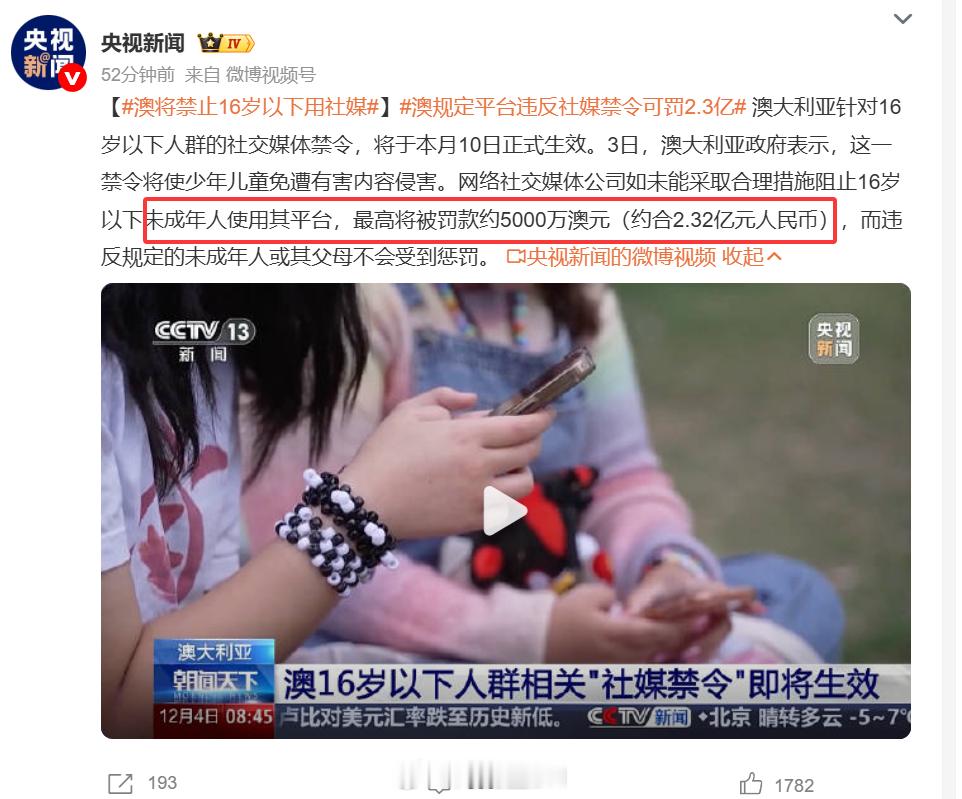 澳将禁止16岁以下用社媒澳规定平台违反社媒禁令可罚2.3亿 澳大利亚宣布将于12