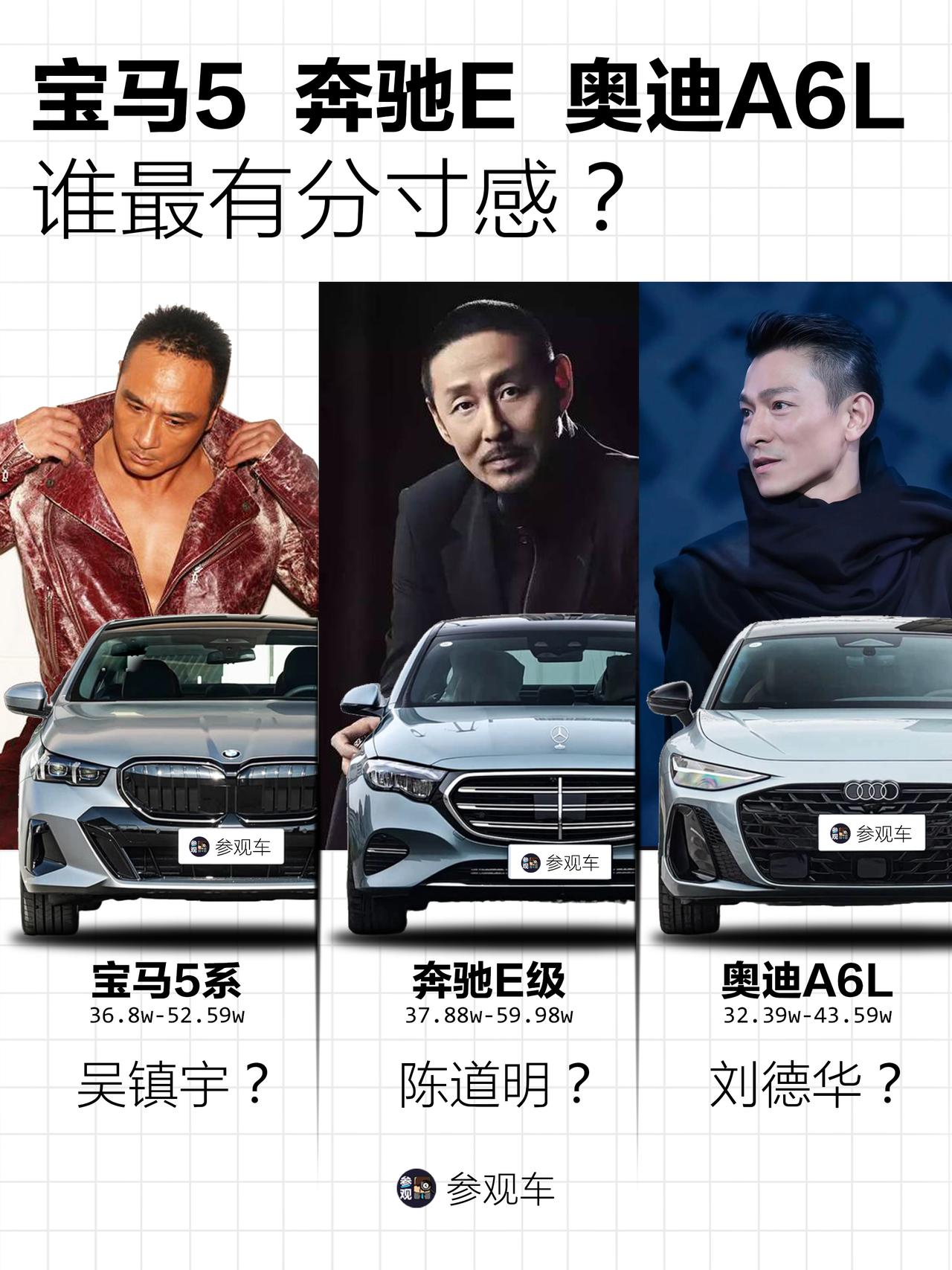 宝马5/奔驰E/奥迪A6L，谁最有分寸感？
宝马5是吴镇宇，奔驰E是陈道明，全新
