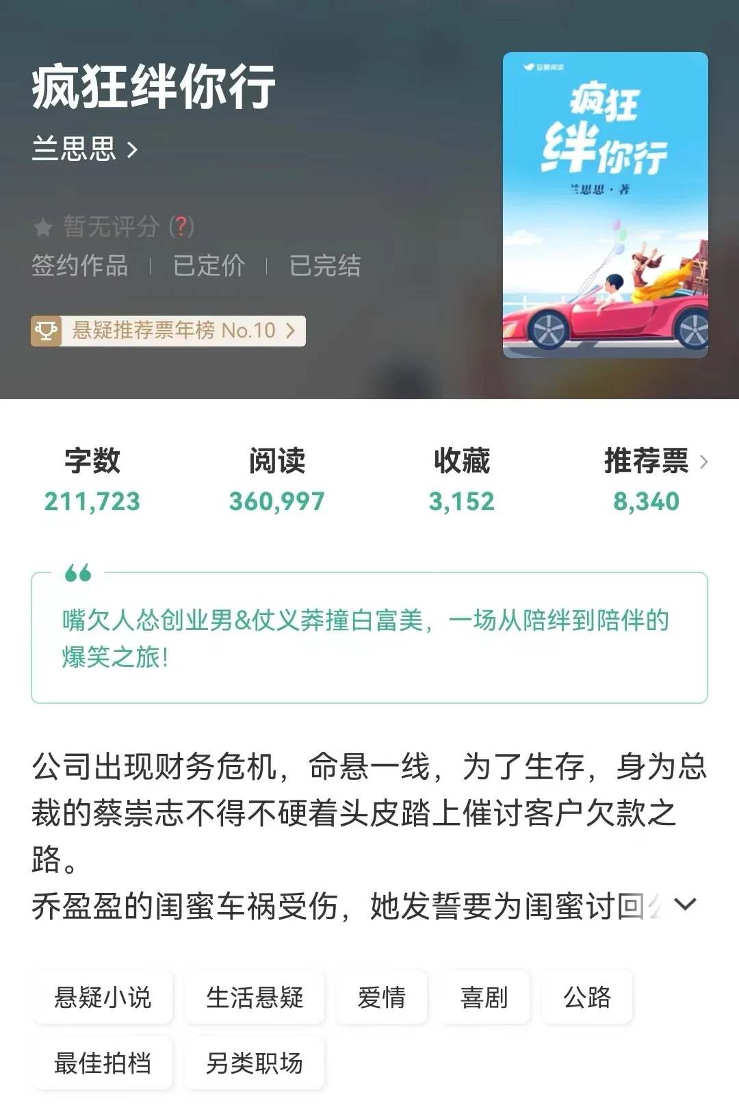 超搞笑公路文，女主真的很有意思，很欢乐