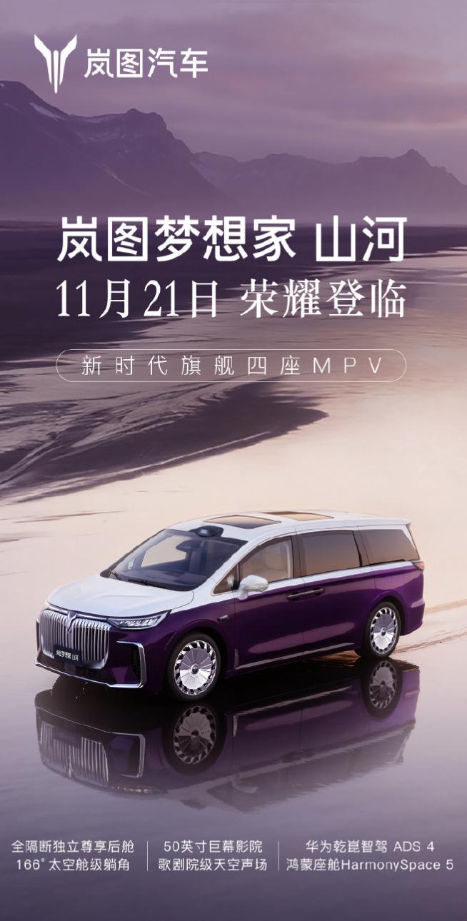 岚图梦想家山河11月21日发布 岚图梦想家山河，旗舰四座MPV，够不够尊[dog