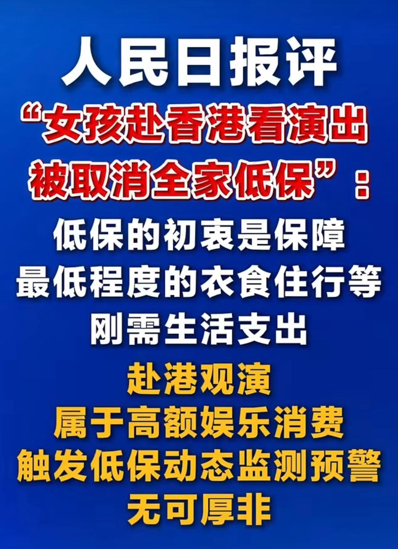 人民日报锐评一边高消费一边领低保
必须要取消了，这种口子千万开不得，一旦开了这个