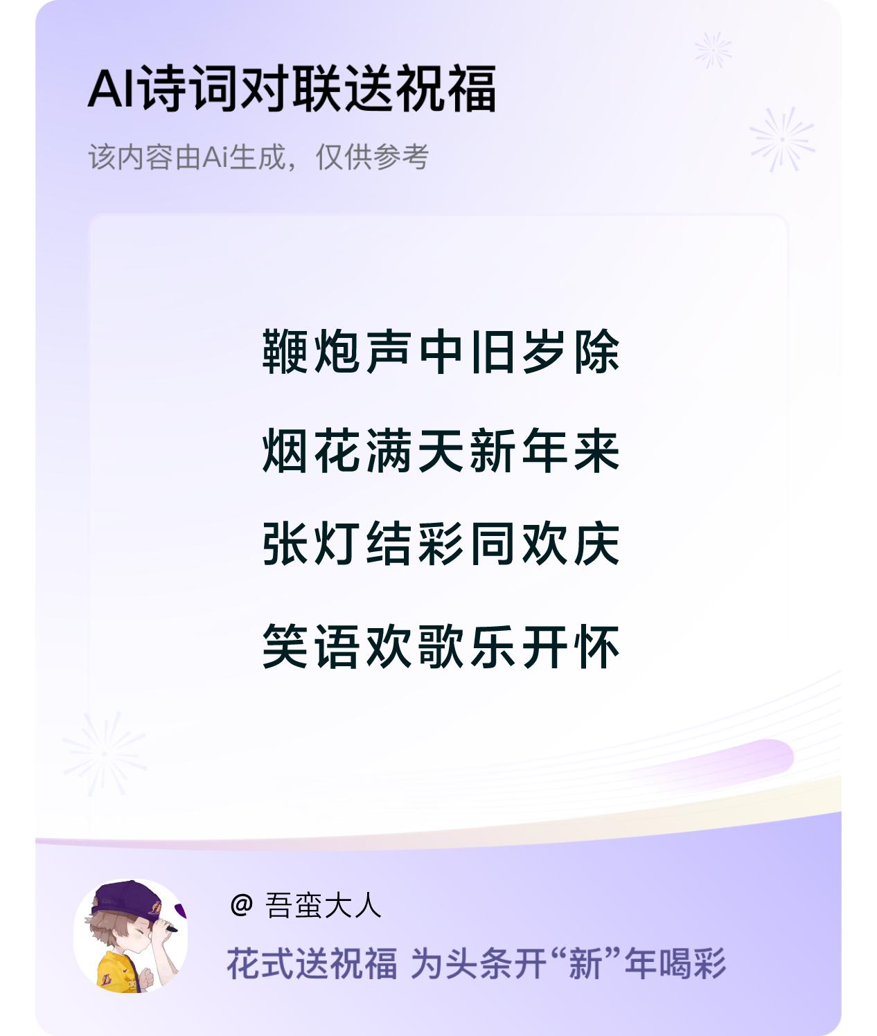 诗词对联贺新年开心过年：鞭炮声中旧岁除，烟花满天新年来，张灯结彩同欢庆，笑语欢歌