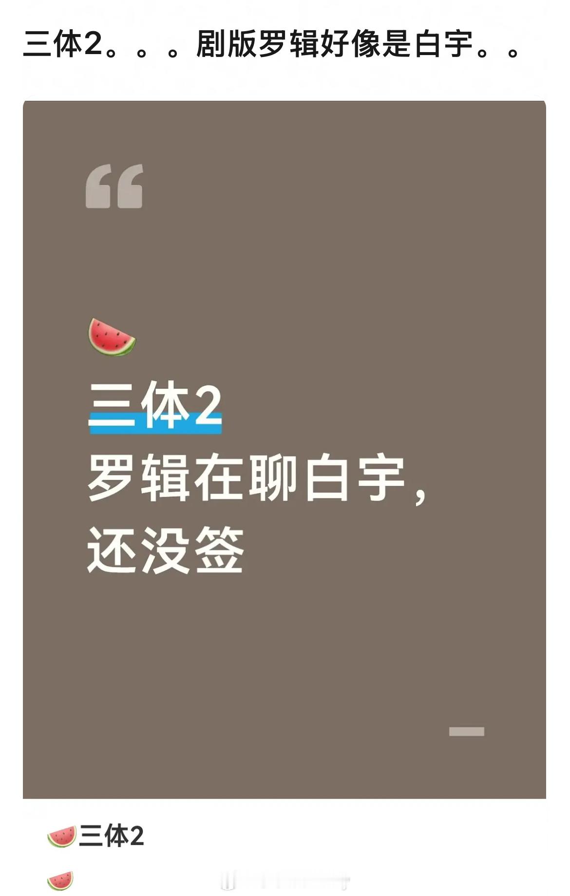 🍉三体2，剧版罗辑好像是白宇 