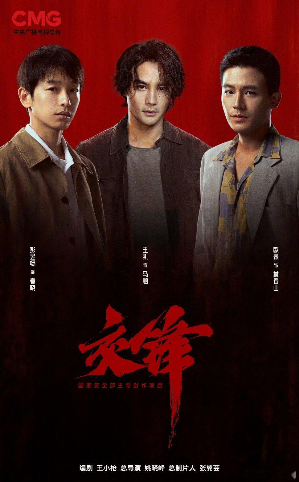 【二胖发布】 交锋定档 由总台出品，柠萌、启蒙制作，姚晓峰导演，王小枪编剧，王凯