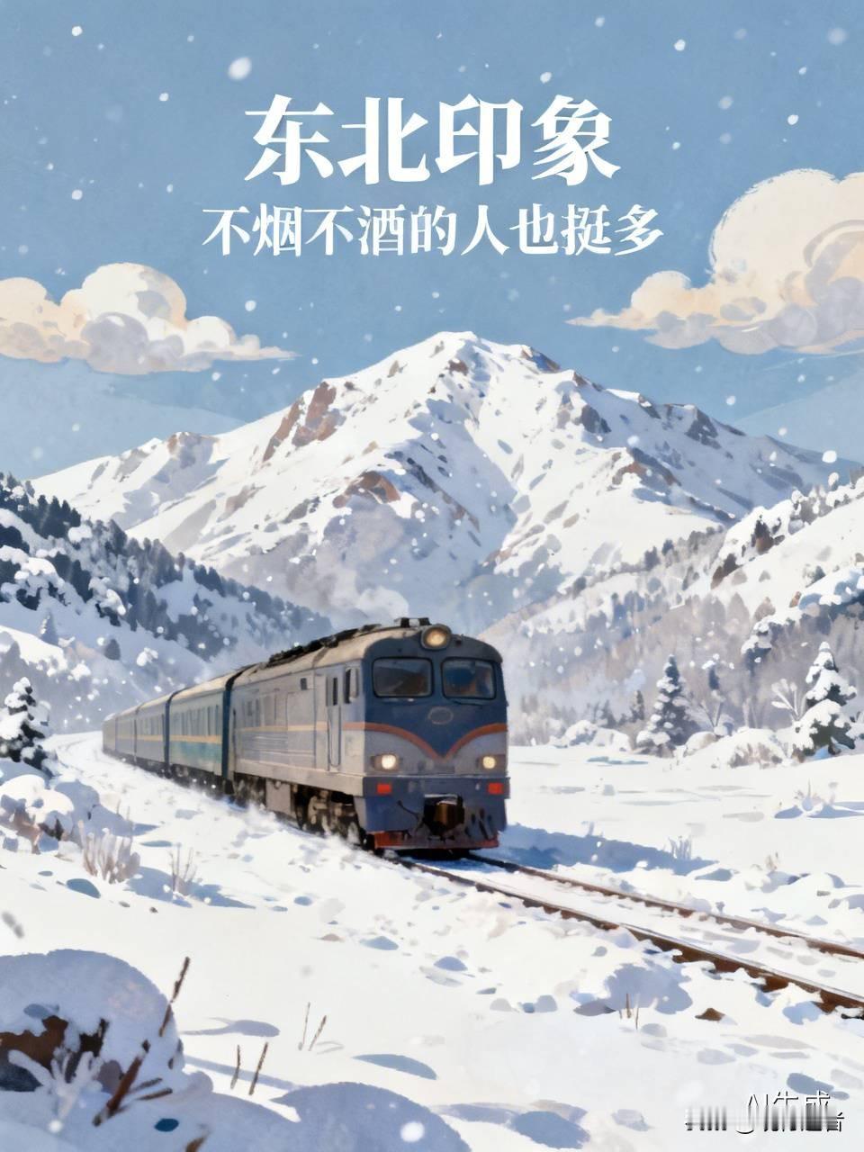 东北又刷新了我的认知，我还以为这里没几个不烟不酒的人，因为我到东北以后看到女人孩