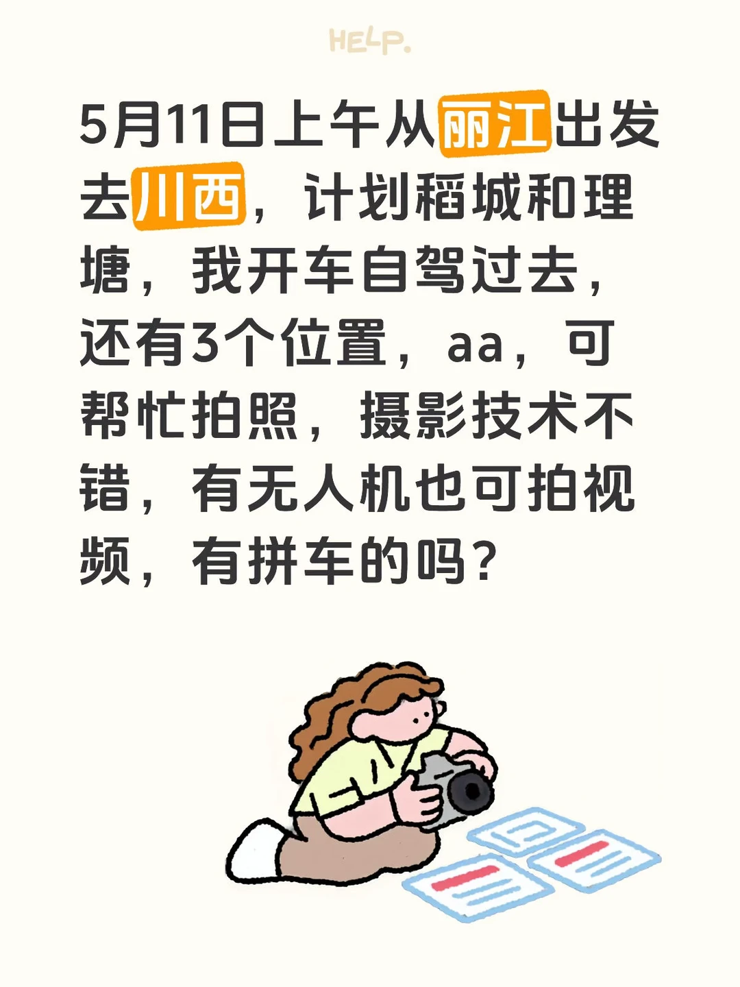 5月13日从丽江出发去川西，自驾拼车