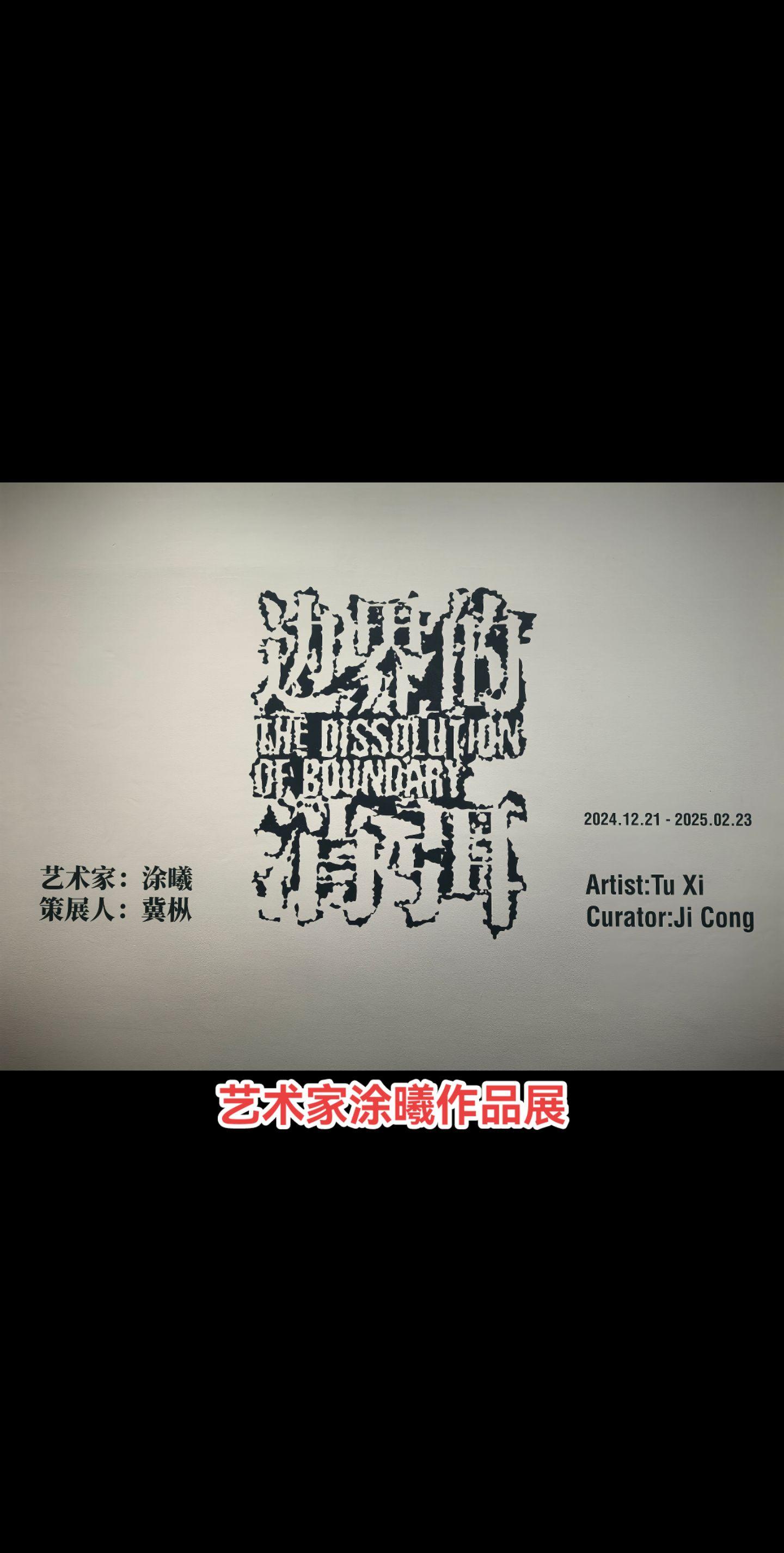 边界的消弭。自由的沉淀，融于时间的窥见， 生命的幻想，藏于肌理的形状...
