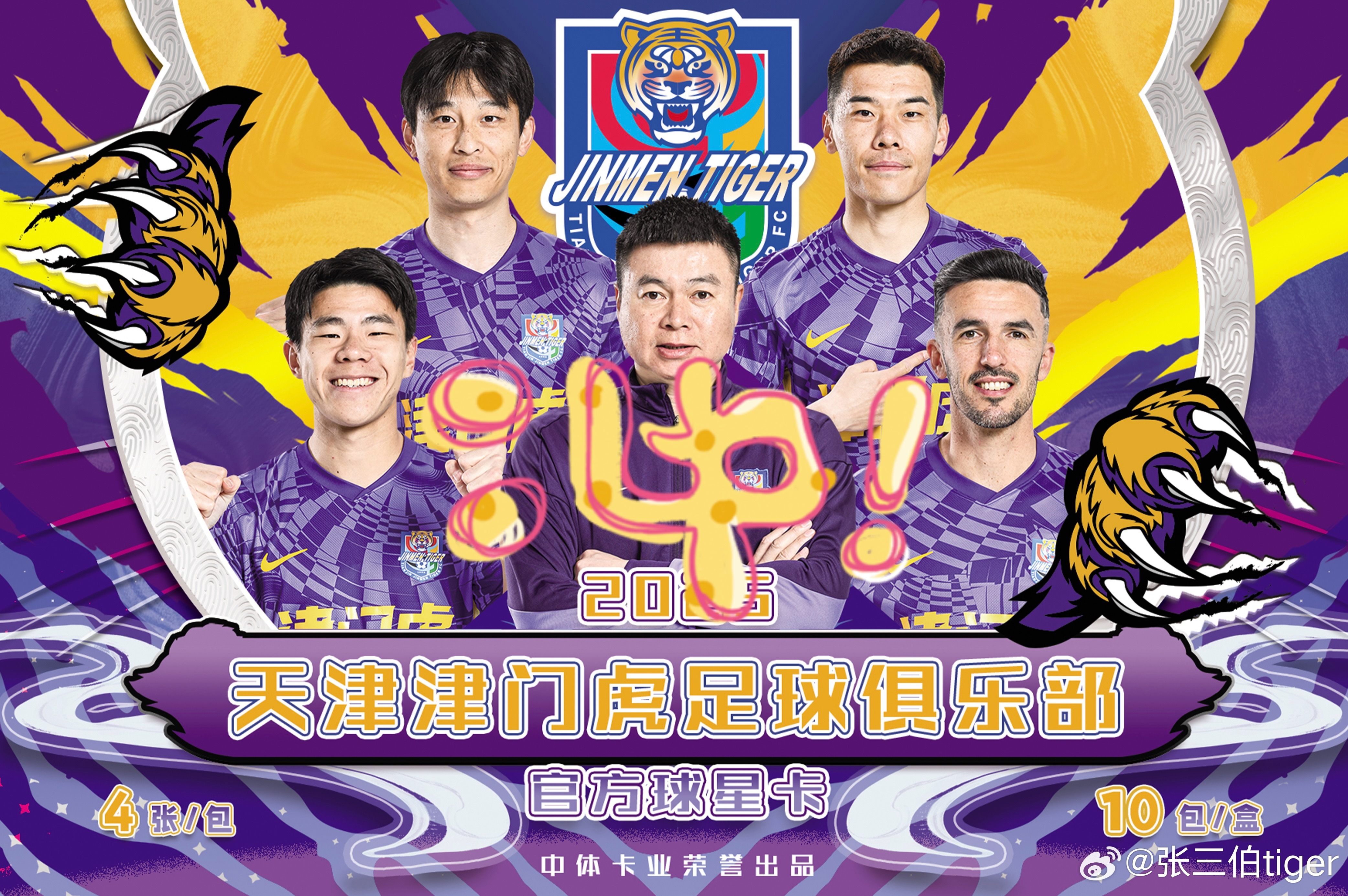 【津门虎球星卡队盒】津门虎历史首款官方授权球星卡队盒产品方案已出，即将上市，抢先