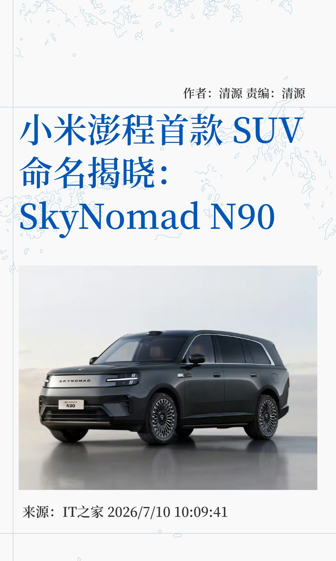小米澎程首款SUV命名揭晓：SkyNomad N90